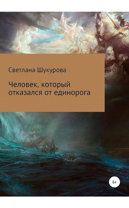Обложка книги «Человек, который отказался от единорога» автора Светланы Шукуровы издание 2020 года.