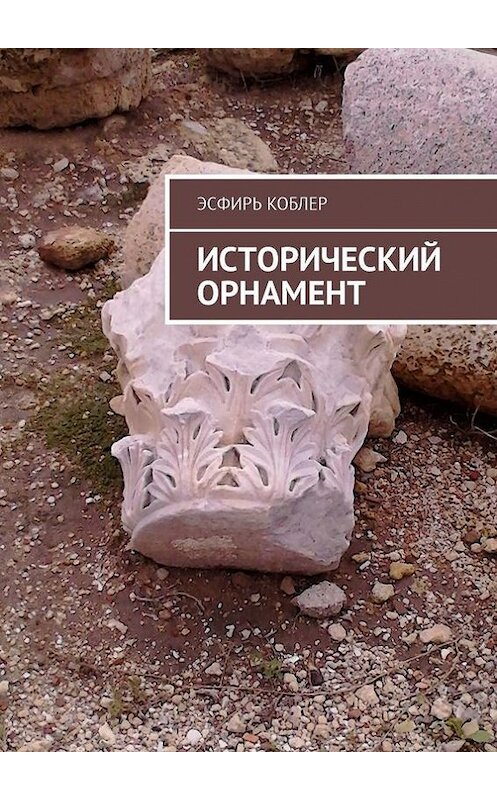 Обложка книги «Исторический орнамент» автора Эсфиря Коблера. ISBN 9785448510298.