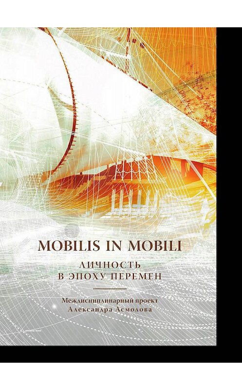 Обложка книги «Mobilis in mobili. Личность в эпоху перемен» автора Коллектива Авторова. ISBN 9785907117242.