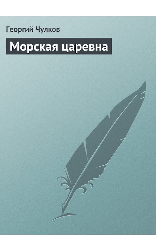 Обложка книги «Морская царевна» автора Георгого Чулкова издание 2011 года.