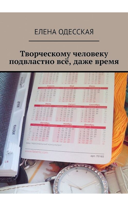Обложка книги «Творческому человеку подвластно всё, даже время» автора Елены Одесская. ISBN 9785449373540.