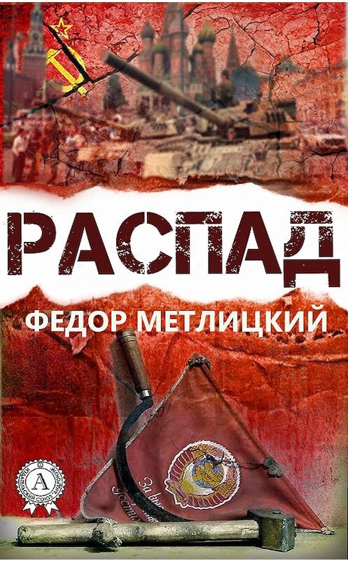 Обложка книги «Распад» автора Федора Метлицкия издание 2016 года.