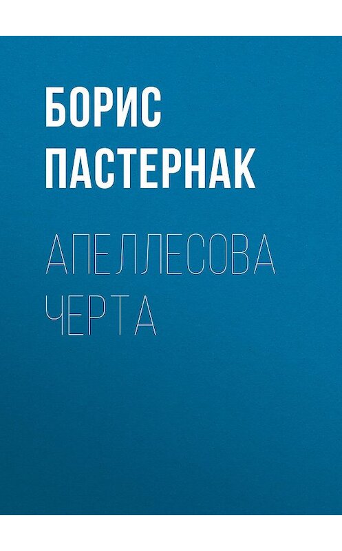 Обложка книги «Апеллесова черта» автора Бориса Пастернака.