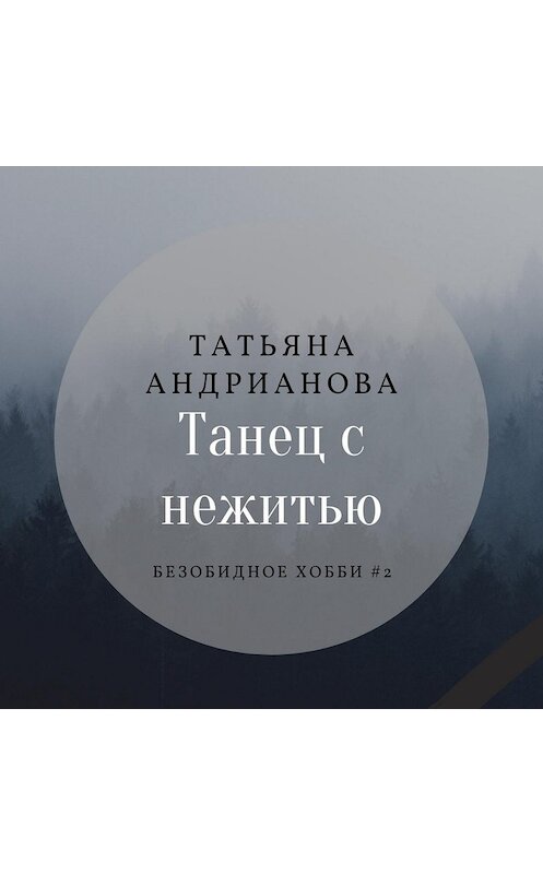 Обложка аудиокниги «Танец с нежитью» автора Татьяны Андриановы.