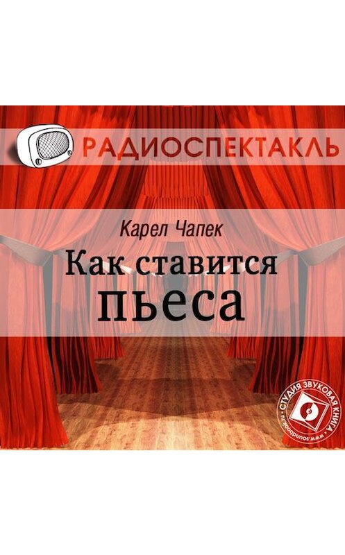 Обложка аудиокниги «Как ставится пьеса (спектакль)» автора Карела Чапька.