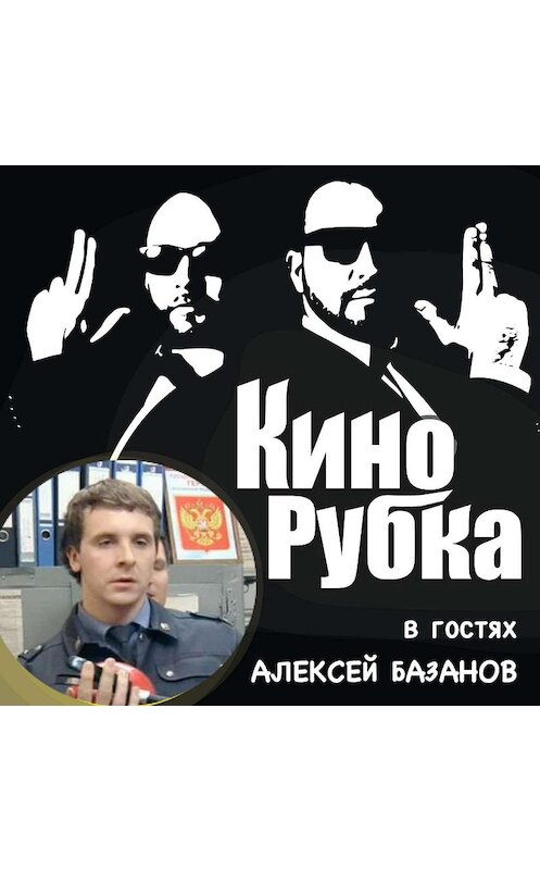 Обложка аудиокниги «Актер кино Алексей Базанов» автора .
