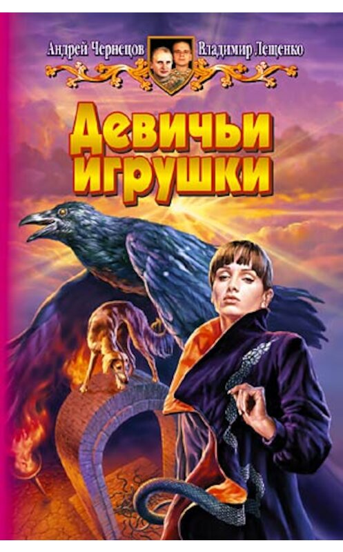 Обложка книги «Девичьи игрушки» автора  издание 2006 года. ISBN 5935568063.