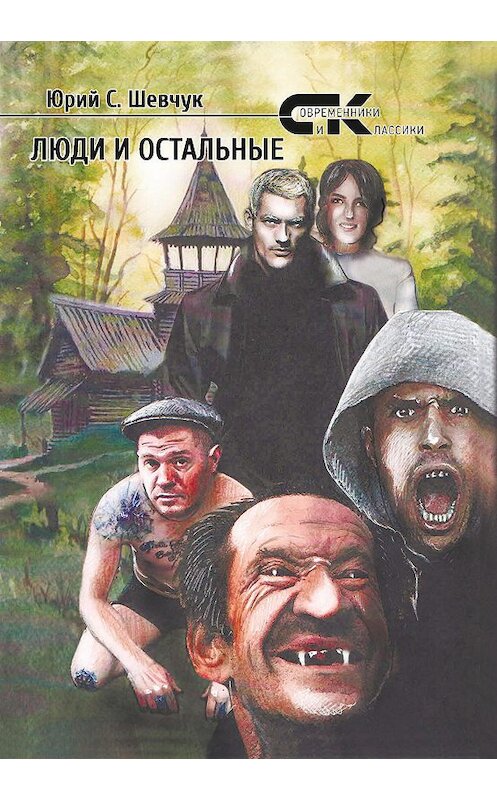 Обложка книги «Люди и остальные» автора Юрия Шевчука издание 2019 года. ISBN 9785001531456.