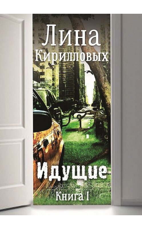 Обложка книги «Идущие. Книга I» автора Линой Кирилловых. ISBN 9785448569791.