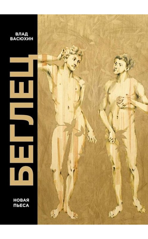 Обложка книги «Беглец. Пьеса» автора Влада Васюхина. ISBN 9785005051714.