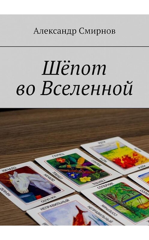 Обложка книги «Шёпот во Вселенной» автора Александра Смирнова. ISBN 9785449896971.