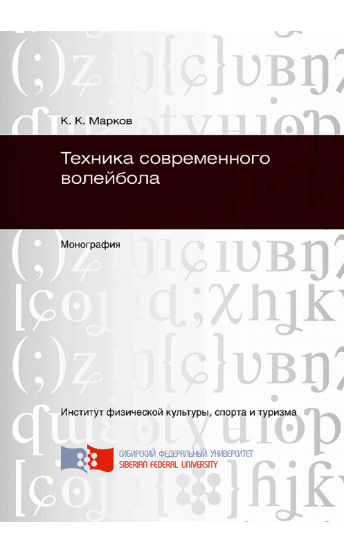 Обложка книги «Техника современного волейбола» автора Константина Маркова. ISBN 9785763828412.