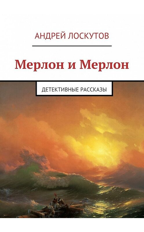 Обложка книги «Мерлон и Мерлон. Детективные рассказы» автора Андрея Лоскутова. ISBN 9785447482275.