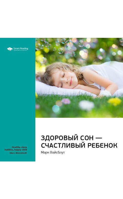 Обложка аудиокниги «Ключевые идеи книги: Здоровый сон – счастливый ребенок. Марк Вайсблут» автора Smart Reading.