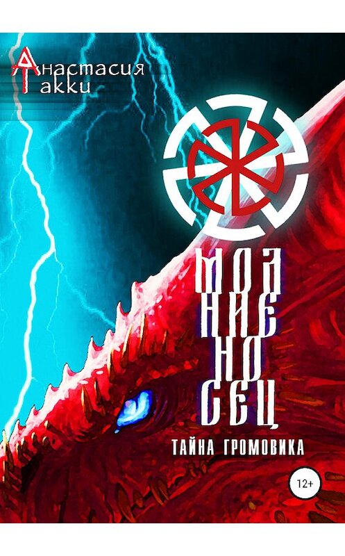 Обложка книги «Молниеносец. Тайна Громовика» автора Анастасии Такки издание 2019 года.