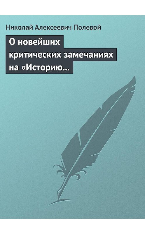 Обложка книги «О новейших критических замечаниях на «Историю государства Российского», сочиненную Карамзиным» автора Николая Полевоя издание 2006 года.