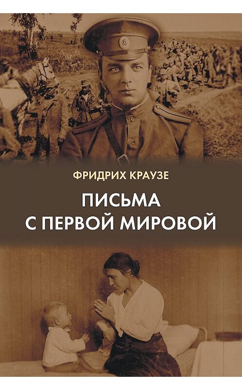 Обложка книги «Письма с Первой мировой (1914–1917)» автора Фридрих Краузе издание 2017 года. ISBN 9785446901685.