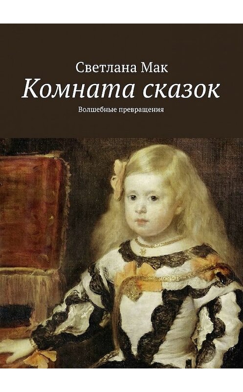 Обложка книги «Комната сказок. Волшебные превращения» автора Светланы Мак. ISBN 9785448392498.