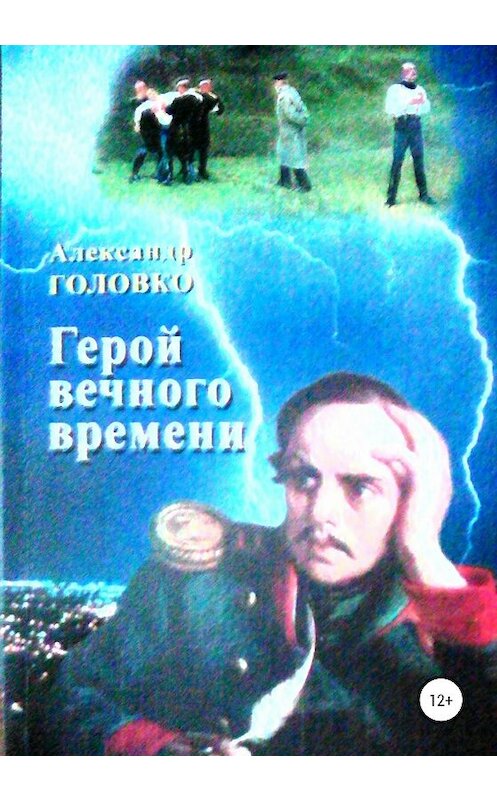 Обложка книги «Герой вечного времени» автора Александр Головко издание 2020 года. ISBN 9785532994720.