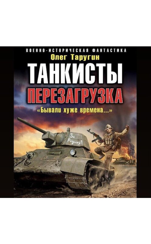 Обложка аудиокниги «Танкисты. Перезагрузка. «Бывали хуже времена…»» автора Олега Таругина.
