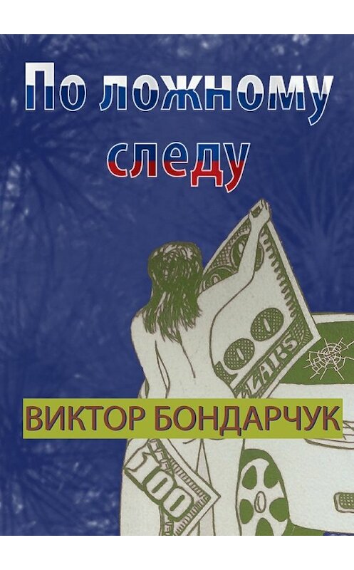 Обложка книги «По ложному следу» автора Виктора Бондарчука. ISBN 9785447453787.