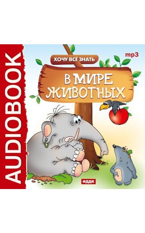Обложка аудиокниги «Хочу Все Знать. В мире животных» автора Евгеного Бульбы.