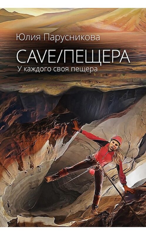 Обложка книги «Cave/Пещера» автора Юлии Парусниковы.