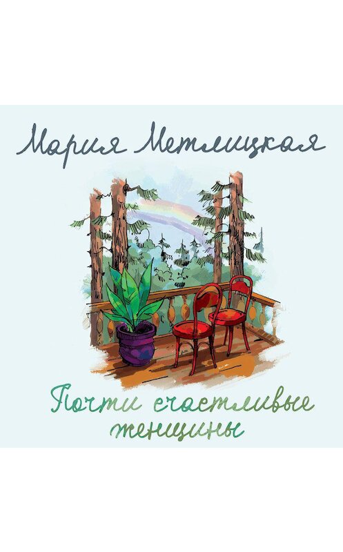 Обложка аудиокниги «Почти счастливые женщины» автора Марии Метлицкая.
