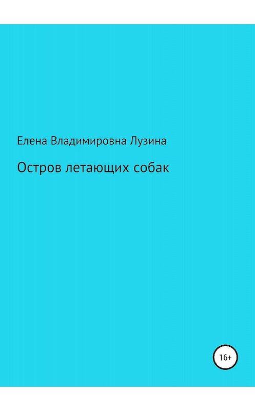 Обложка книги «Остров летающих собак» автора Елены Лузины издание 2018 года.