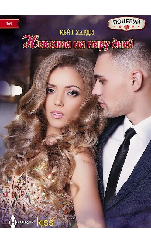 Обложка книги «Невеста на пару дней» автора Кейт Харди издание 2019 года. ISBN 9785227085283.