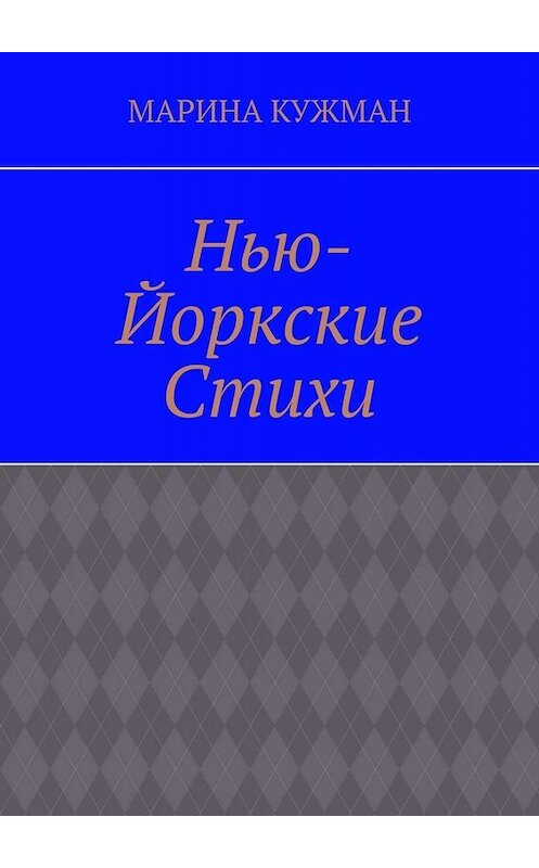 Обложка книги «Нью-йоркские стихи» автора Мариной Кужман. ISBN 9785005077011.