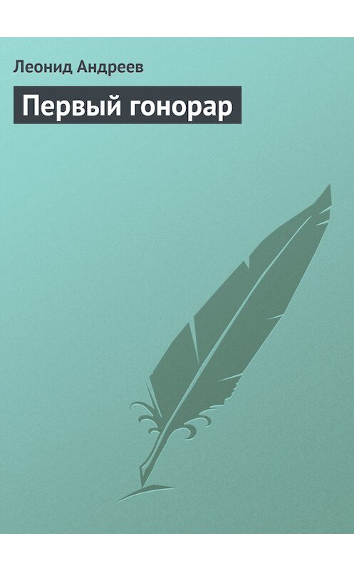 Обложка книги «Первый гонорар» автора Леонида Андреева.