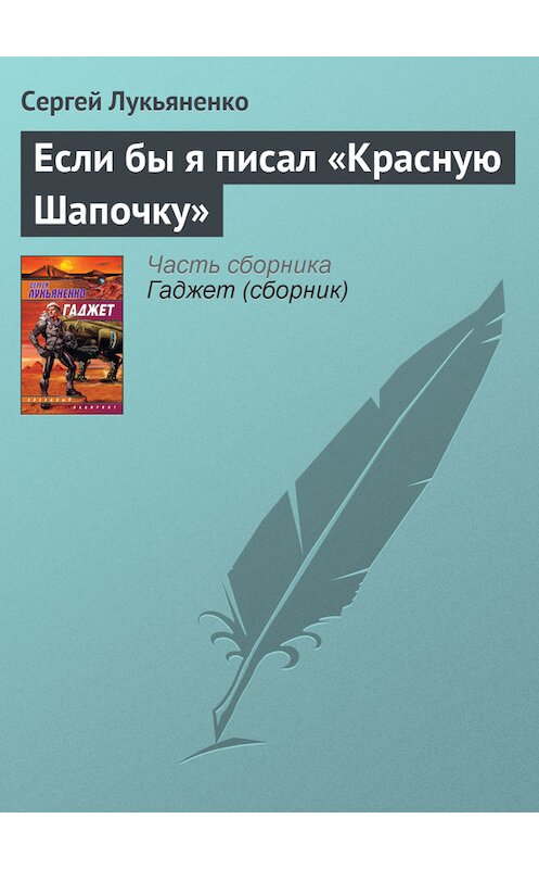 Обложка книги «Если бы я писал «Красную Шапочку»» автора Сергей Лукьяненко издание 2008 года. ISBN 9785170240180.