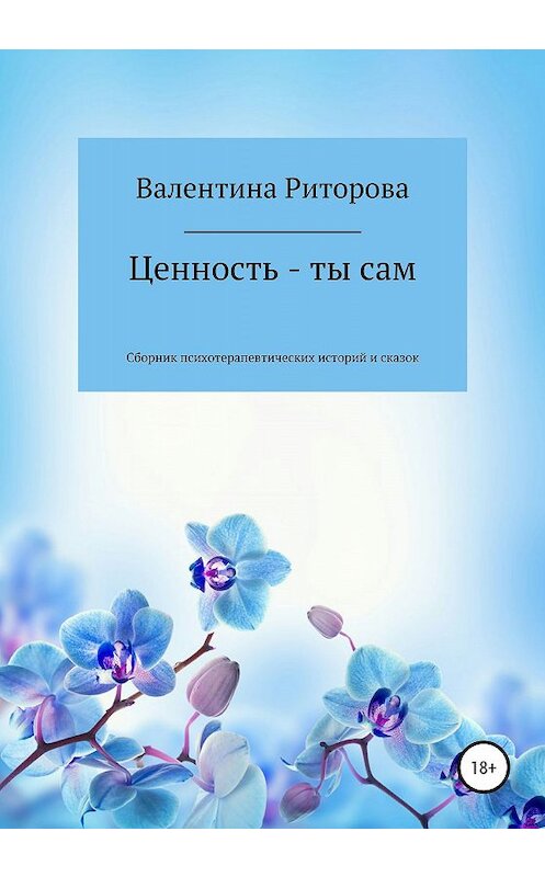 Обложка книги «Ценность – ты сам. Сборник» автора Валентиной Риторовы издание 2020 года.