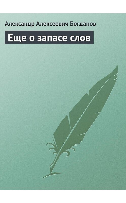 Обложка книги «Еще о запасе слов» автора Александра Богданова.