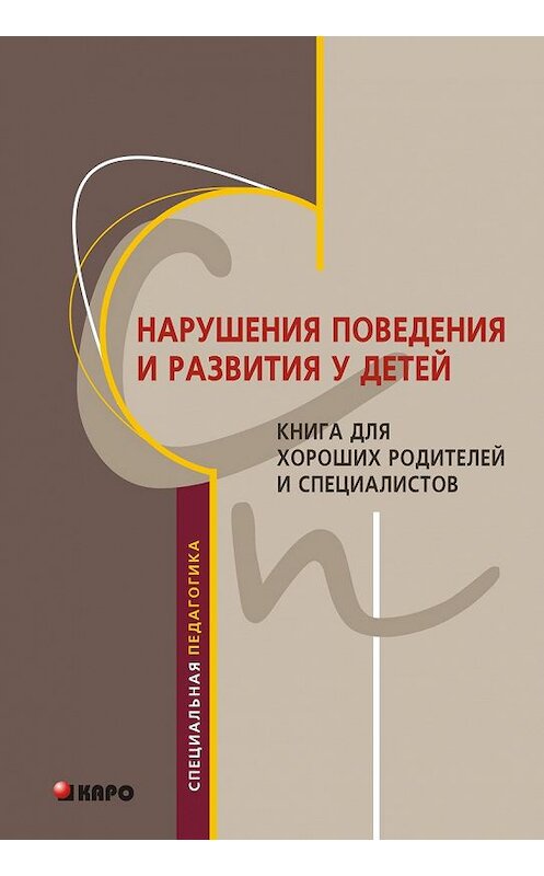 Обложка книги «Нарушения поведения и развития у детей. Книга для хороших родителей и специалистов» автора  издание 2011 года. ISBN 9785992506723.