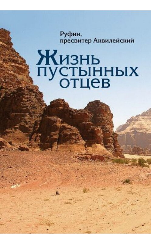 Обложка книги «Жизнь пустынных отцев» автора Руфина Аквилейския издание 2010 года. ISBN 9785913622945.