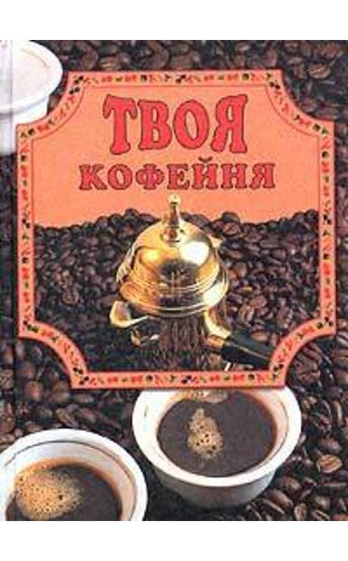 Обложка книги «Твоя кофейня» автора Елены Масляковы издание 2002 года. ISBN 5783811025.