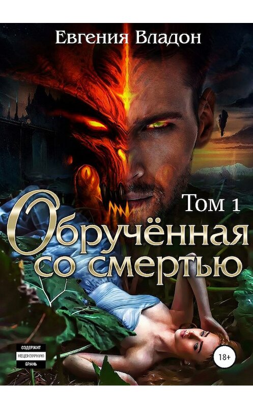 Обложка книги «Обручённая со смертью. Том первый» автора Евгении Владона издание 2020 года.