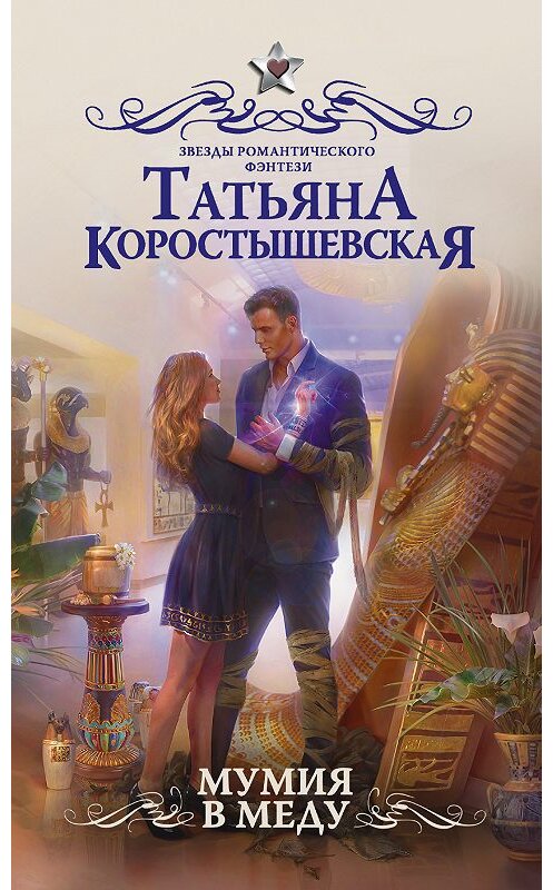 Обложка книги «Мумия в меду» автора Татьяны Коростышевская издание 2018 года. ISBN 9785171050993.