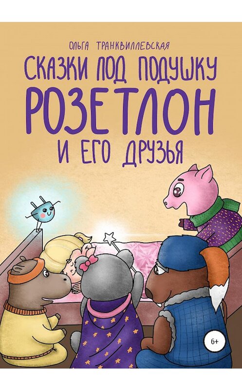 Обложка книги «Сказки под подушку. Розетлон и его друзья» автора Ольги Транквиллевская издание 2020 года. ISBN 9785532038523.