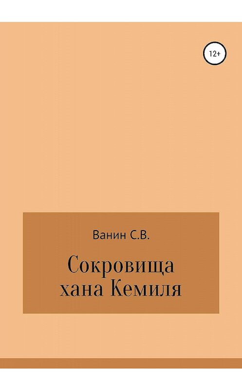 Обложка книги «Сокровища хана Кемиля» автора Сергея Ванина издание 2020 года.