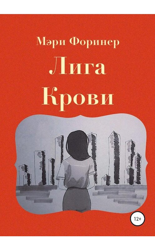 Обложка книги «Лига Крови» автора Мэри Форинера издание 2020 года.