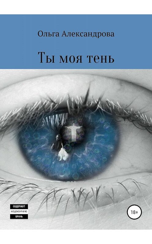 Обложка книги «Ты моя тень» автора Ольги Александровы издание 2019 года.