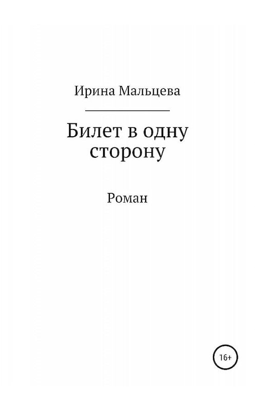 Обложка книги «Билет в одну сторону» автора Ириной Мальцевы издание 2019 года.