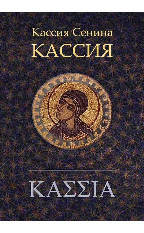 Обложка книги «Кассия» автора Татьяны Сенины издание 2015 года. ISBN 9785990615465.