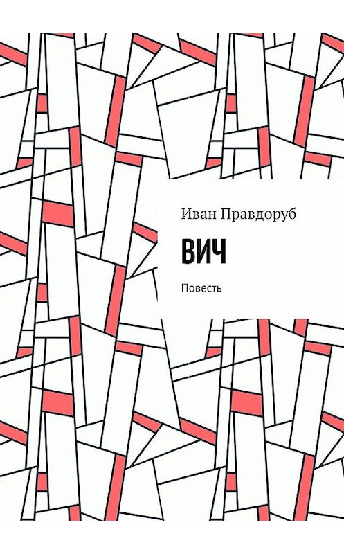 Обложка книги «ВИЧ. Повесть» автора Ивана Правдоруба. ISBN 9785449360373.