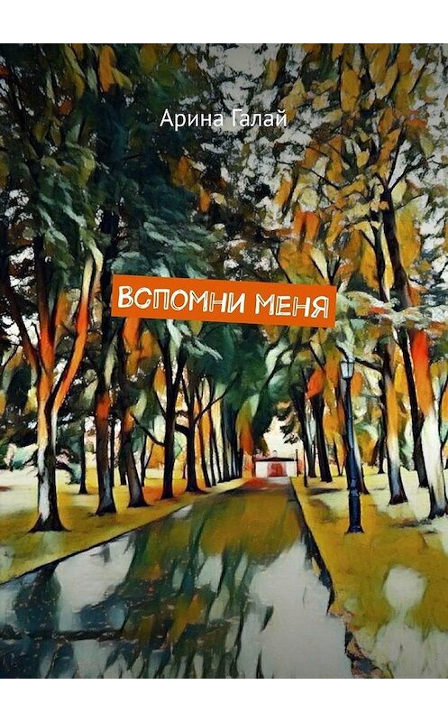 Обложка книги «Вспомни меня» автора Ариной Галай. ISBN 9785005111319.