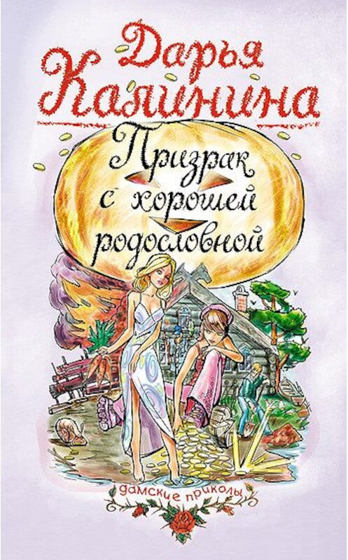 Обложка книги «Призрак с хорошей родословной» автора Дарьи Калинины издание 2007 года. ISBN 5699190252.