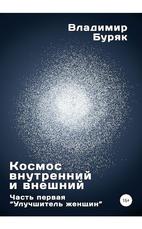 Обложка книги «Космос внутренний и внешний. Часть первая. Улучшитель женщин» автора Владимира Буряка издание 2020 года.